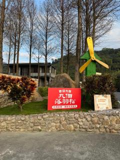 寵物友善 漫步森活 九樺落羽松民宿 - 5