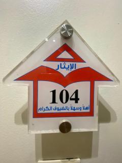 two rooms, with a hall 104 شقة غرفتين وصاله - 4