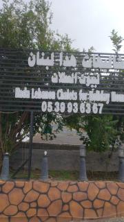 شاليهات هدا لبنان - 1