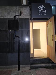 호텔 온쉼 - 2
