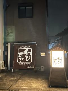 ゲストハウスHayatamaわびさび - 7