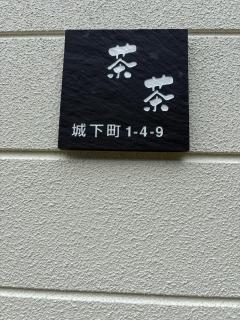StayChacha 城下町茶茶1F2F 一棟貸切 - 9