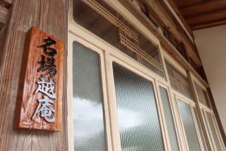 名場越庵 - 9