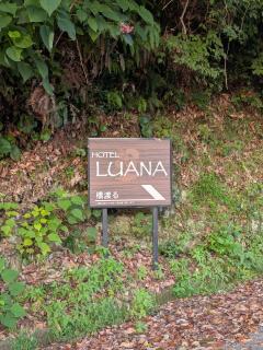 hotelLUANA 18歳未満入場禁止 - 9