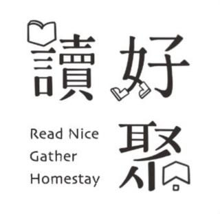 日月潭 讀好聚 民宿 Read Nice Gather 4-12人包場民宿 - 8