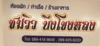 ชมวิว บึงโขงหลง - 0
