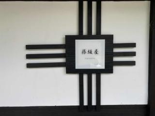 fujisakaya藤坂屋 - 1