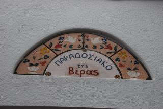 Vera's Traditional House - Zagora - 3