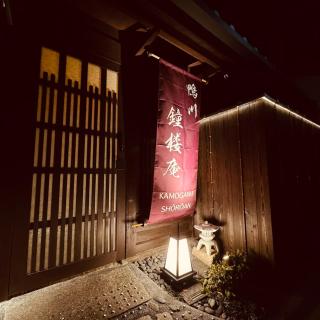 鴨川鐘楼庵 - 9