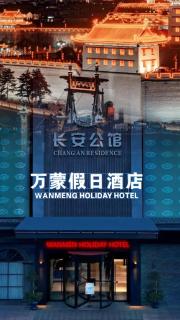 西安万蒙酒店 - 9