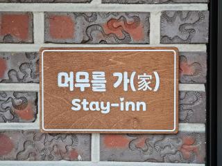 Stay-inn 머무를가 - 7