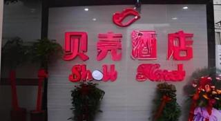 Shell Hefei Luyang District Sipai Building Subway Station Hotel - 5