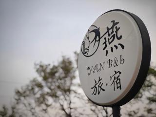 燕旅宿 - 0