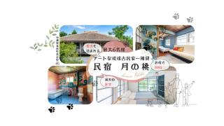 民宿月の桃 - 0