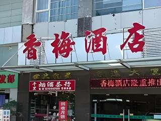 Xiang Mei Hotel - Jingtianbei Branch - 6