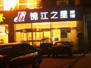 Jinjiang Inn Liaocheng Wanda Plaza Jianshe West Road - 6