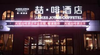 James Joyce Coffetel·Huludao Xingcheng Seaside Tourist Scenic Spot - 1