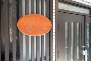 New open KASUMI HOUSE 霞の宿 - Osaka - 6