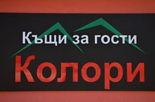 Guest House Colori - 2