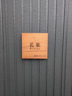 Wakaba Niseko 新築1棟貸切 - 4