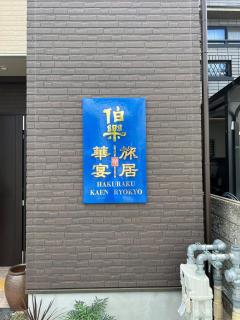 京都新築隠れ家へようこそ hakurakuryokyo - 1