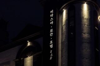 Mitasuya Ryokan Hotel Daejeon Yuseong - 2