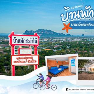 บ้านพักหน้าหาดชะอำใต้ - 2