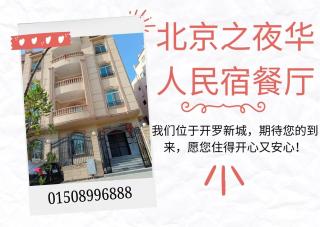 北京之夜华人民宿&餐厅 - 0