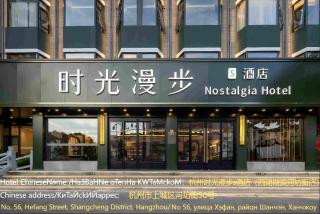 Nostalgia S Hotel Hangzhou West Lake & Hefang Old Street 时光漫步S酒店杭州西湖湖滨河坊街店 Free fresh ground coffee,Free laundry service - 0