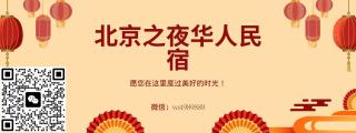 北京之夜华人民宿&餐厅 - 7