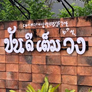 ปันดีเต็มวง Pandeethemwong - 9