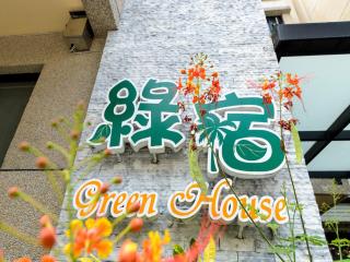 花蓮市近火車站-綠宿民宿 - Città di Hualien - 5