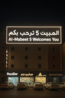 المبيت 5 للشقق المخدومه - 0