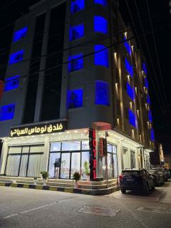 فندق نوماس السياحي - 5