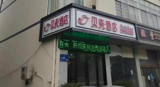 Shell Hotel Wuxi Huishan District Chang'an Town - 2