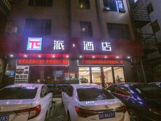 PAI Hotel·Huazhou Bus Terminal - 1