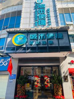 City Comfort Inn-close to Canton Tower-Free Canton Fair Shuttle Bus Service城市便捷广州塔海珠会展中心店 - 0