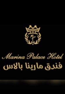 مارينا بلس 2 - 0