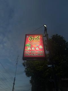 อู๊ดดี้บริการห้องพัก - 3