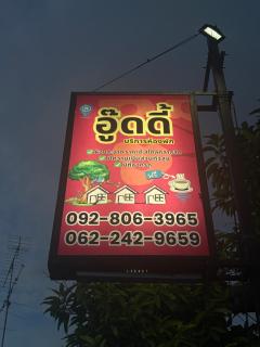อู๊ดดี้บริการห้องพัก - 2