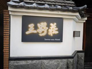 三野荘 - 9