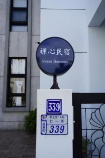 裸心民宿 前身為太太小公館的經營者 - 6