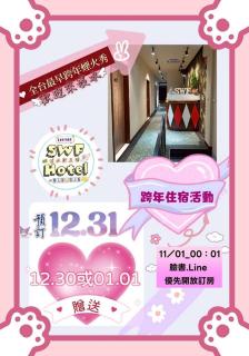 SWF hotel 淡水新五福旅館-新北市旅館編號067 - Tamsui - 0