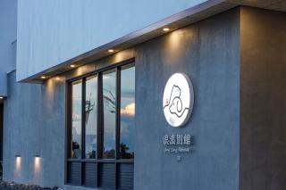 浪浪別館 Lang lang retreat - 9