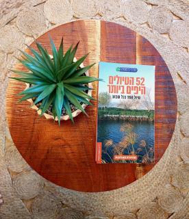 בדרך לנחל - 6