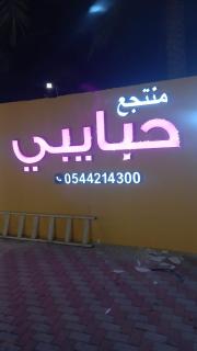 منتجع حبايبي - 8