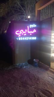 منتجع حبايبي - 9