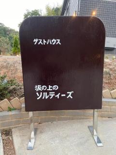 ゲストハウス坂の上のソルティーズ - 8