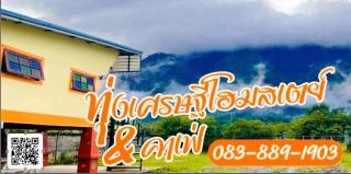 ทุ่งเศรษฐีโฮมสเตย์แอนด์คาเฟ่ - 1