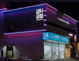 ركن ازدان للشقق المخدومة 1 - 1